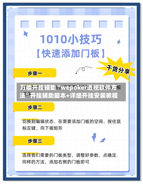 万能开挂辅助“wepoker透视软件方法”开挂辅助脚本+详细开挂安装教程-第1张图片