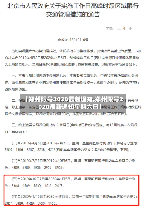 【郑州限号2020最新通知,郑州限号2020最新通知星期六日】-第2张图片