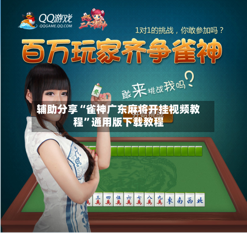 辅助分享“雀神广东麻将开挂视频教程”通用版下载教程-第2张图片