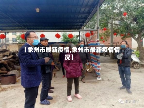 【象州市最新疫情,象州市最新疫情情况】-第1张图片