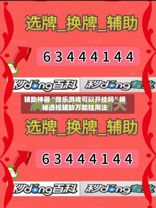 辅助神器“微乐游戏可以开挂吗”揭秘透视辅助万能挂用法-第2张图片