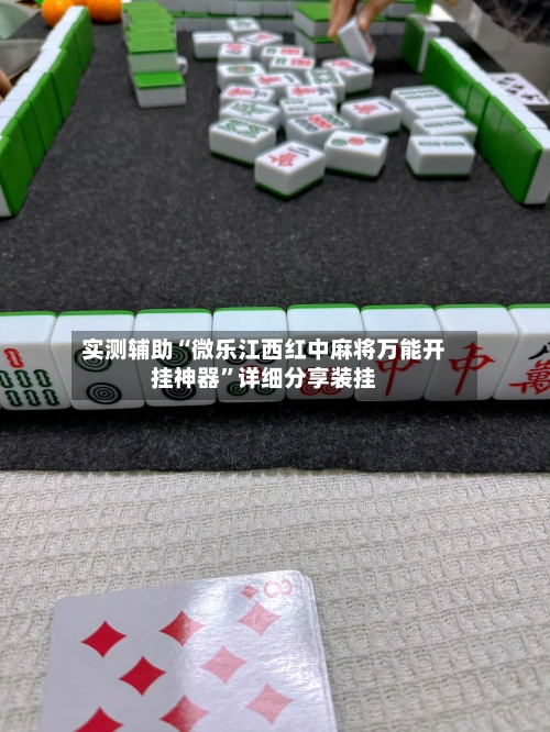 实测辅助“微乐江西红中麻将万能开挂神器”详细分享装挂-第1张图片