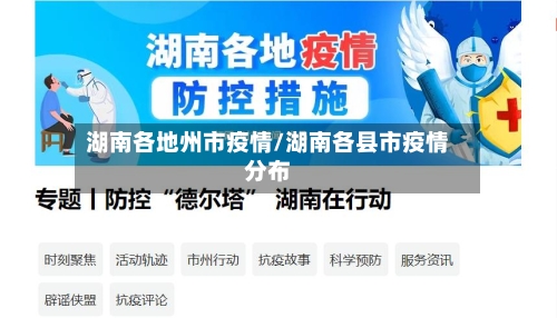 湖南各地州市疫情/湖南各县市疫情分布-第1张图片