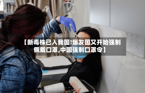 【新毒株已入我国!爆发国又开始强制佩戴口罩,中国强制口罩令】-第1张图片
