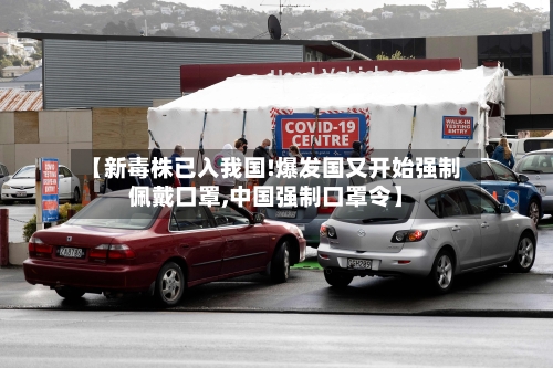 【新毒株已入我国!爆发国又开始强制佩戴口罩,中国强制口罩令】-第2张图片