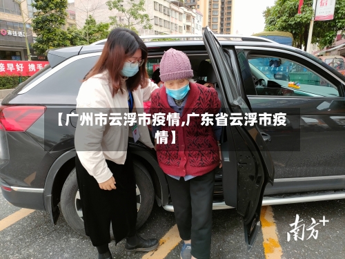 【广州市云浮市疫情,广东省云浮市疫情】-第1张图片