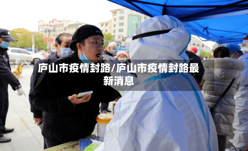 庐山市疫情封路/庐山市疫情封路最新消息-第1张图片