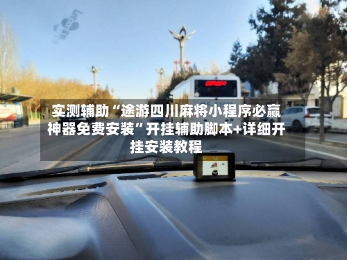 实测辅助“途游四川麻将小程序必赢神器免费安装	”开挂辅助脚本+详细开挂安装教程-第1张图片