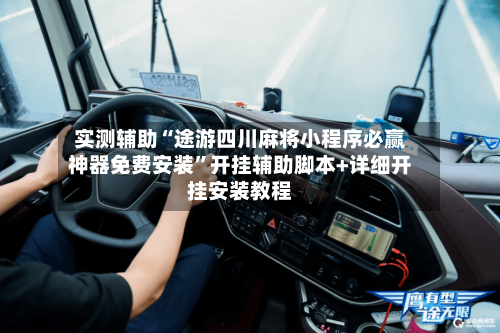 实测辅助“途游四川麻将小程序必赢神器免费安装”开挂辅助脚本+详细开挂安装教程-第3张图片