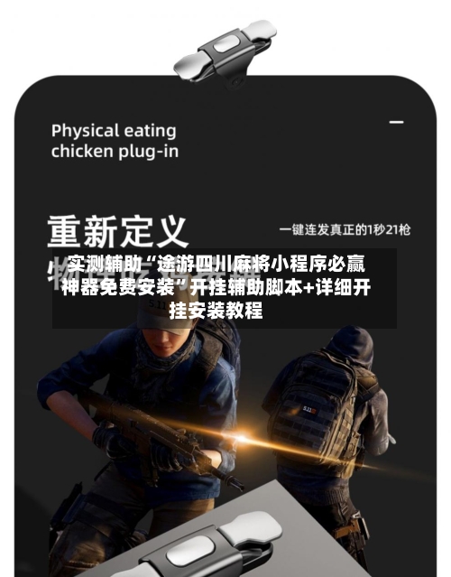 实测辅助“途游四川麻将小程序必赢神器免费安装”开挂辅助脚本+详细开挂安装教程-第2张图片