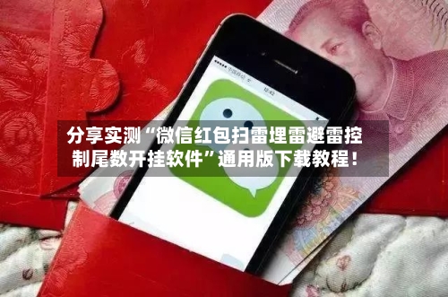 分享实测“微信红包扫雷埋雷避雷控制尾数开挂软件”通用版下载教程！-第1张图片
