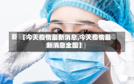 【今天疫情最新消息,今天疫情最新消息全国】-第1张图片