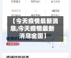 【今天疫情最新消息,今天疫情最新消息全国】-第2张图片