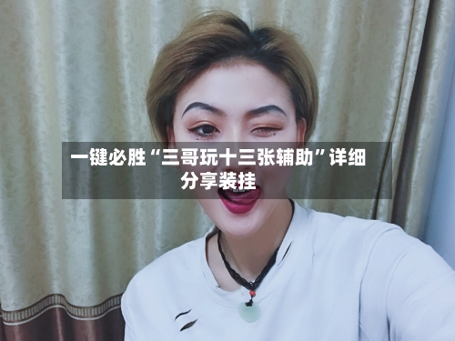 一键必胜“三哥玩十三张辅助”详细分享装挂-第1张图片