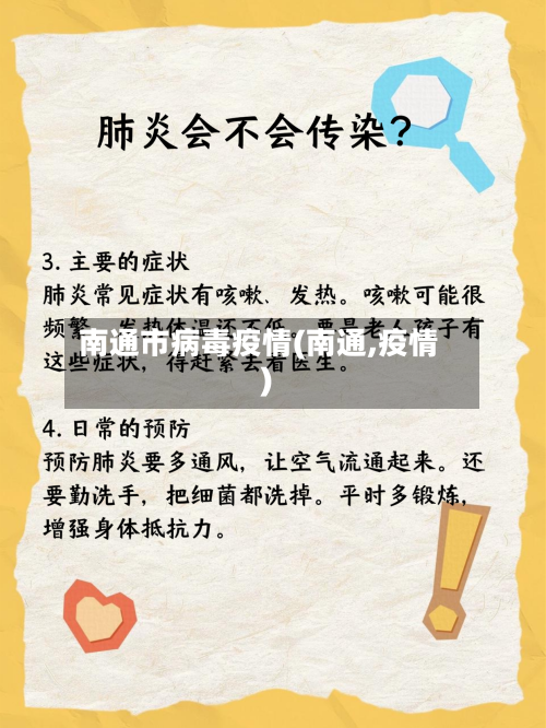 南通市病毒疫情(南通,疫情)-第1张图片