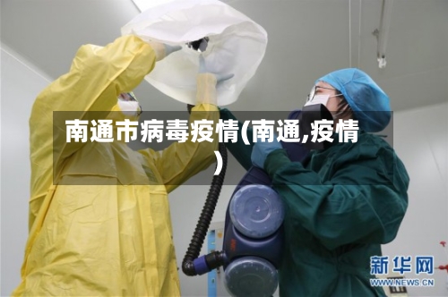 南通市病毒疫情(南通,疫情)-第2张图片