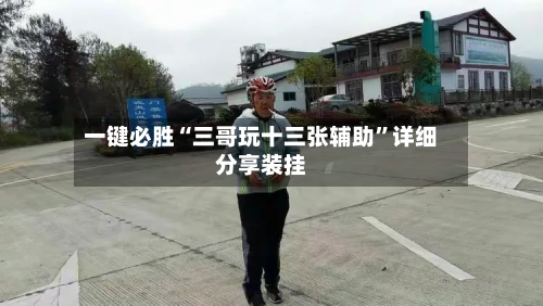 一键必胜“三哥玩十三张辅助”详细分享装挂-第2张图片