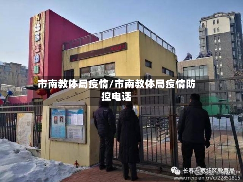 市南教体局疫情/市南教体局疫情防控电话-第1张图片