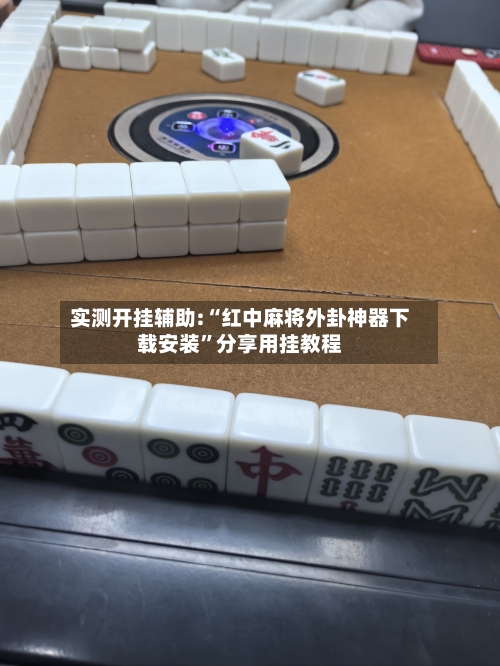 实测开挂辅助:“红中麻将外卦神器下载安装”分享用挂教程-第1张图片