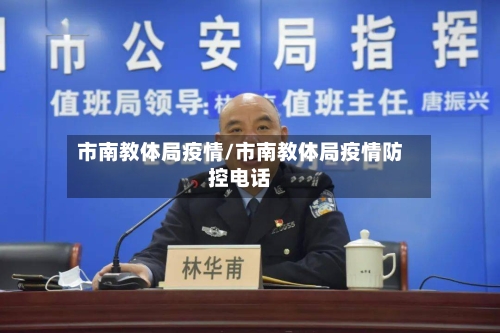市南教体局疫情/市南教体局疫情防控电话-第2张图片