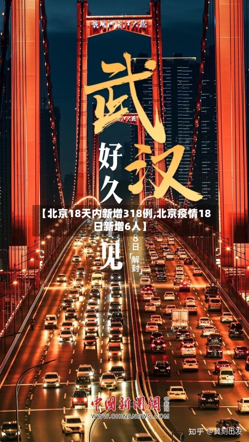 【北京18天内新增318例,北京疫情18日新增6人】-第2张图片