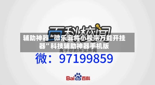 辅助神器“微乐麻将小程序万能开挂器	”科技辅助神器手机版-第1张图片