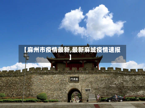 【麻州市疫情最新,最新麻城疫情速报】-第1张图片