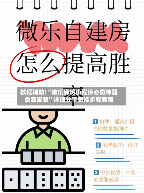 教程辅助!“微乐麻将小程序必赢神器免费安装	”详细分享装挂步骤教程-第1张图片