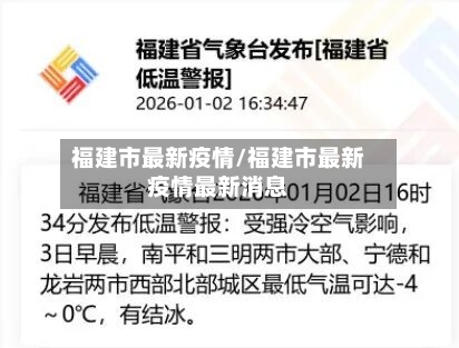 福建市最新疫情/福建市最新疫情最新消息-第2张图片