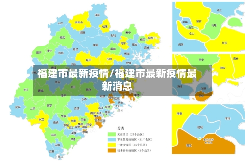 福建市最新疫情/福建市最新疫情最新消息-第3张图片