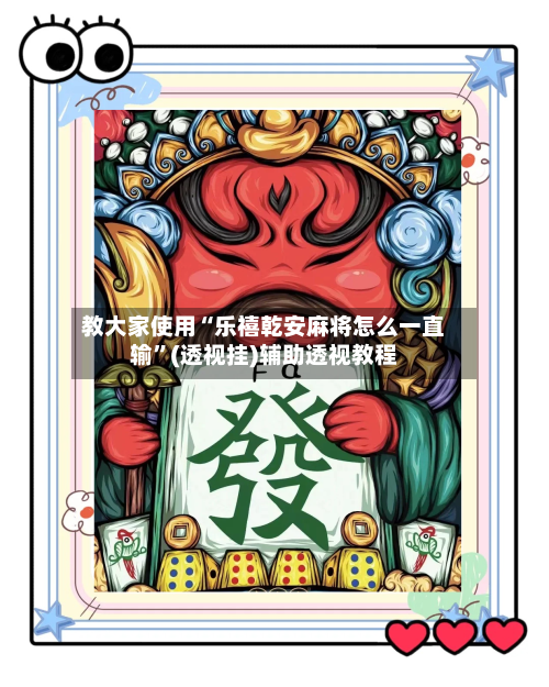 教大家使用“乐禧乾安麻将怎么一直输”(透视挂)辅助透视教程-第1张图片