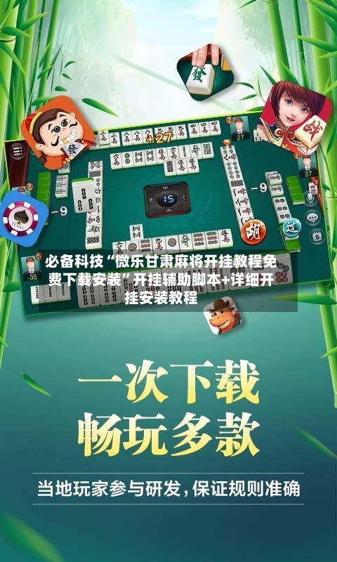 必备科技“微乐甘肃麻将开挂教程免费下载安装	”开挂辅助脚本+详细开挂安装教程-第2张图片