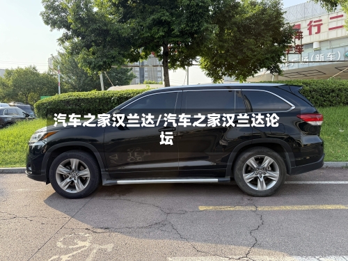 汽车之家汉兰达/汽车之家汉兰达论坛-第2张图片