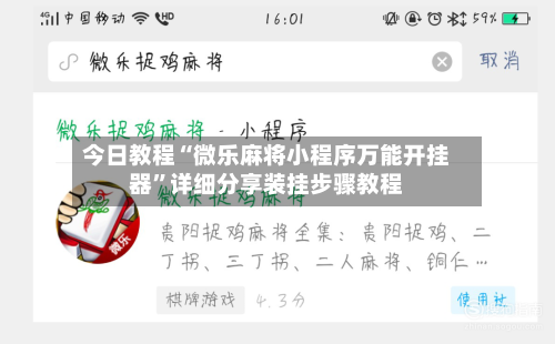 今日教程“微乐麻将小程序万能开挂器”详细分享装挂步骤教程-第1张图片