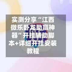 实测分享“江西微乐卧龙助赢神器”开挂辅助脚本+详细开挂安装教程-第2张图片