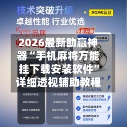 2026最新助赢神器“手机麻将万能挂下载安装软件	”详细透视辅助教程-第2张图片