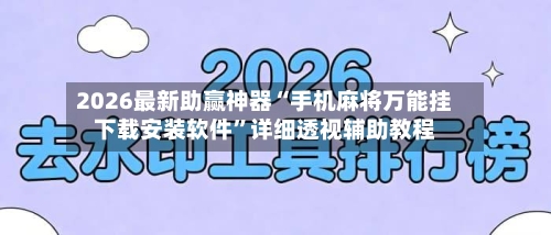 2026最新助赢神器“手机麻将万能挂下载安装软件”详细透视辅助教程-第1张图片