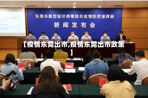 【疫情东莞出市,疫情东莞出市政策】-第1张图片