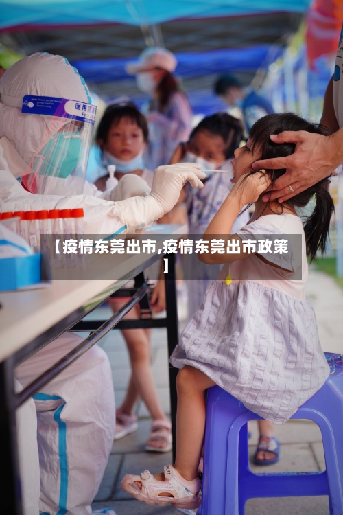 【疫情东莞出市,疫情东莞出市政策】-第2张图片