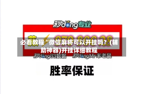必看教程“微信麻将可以开挂吗?(辅助神器)开挂详细教程-第2张图片