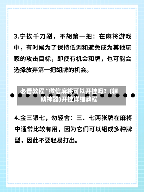必看教程“微信麻将可以开挂吗?(辅助神器)开挂详细教程-第1张图片