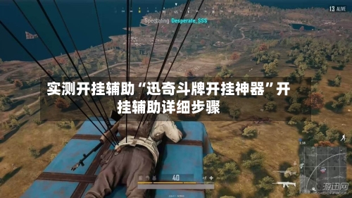 实测开挂辅助“迅奇斗牌开挂神器”开挂辅助详细步骤-第1张图片