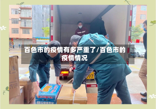 百色市的疫情有多严重了/百色市的疫情情况-第1张图片