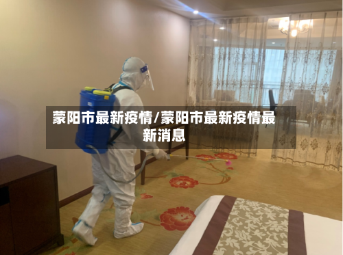 蒙阳市最新疫情/蒙阳市最新疫情最新消息-第1张图片