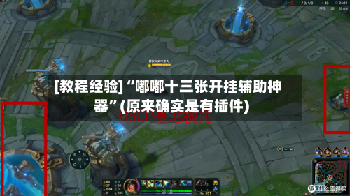 [教程经验]“嘟嘟十三张开挂辅助神器”(原来确实是有插件)-第1张图片