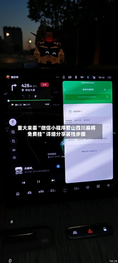 重大来袭“微信小程序蜀山四川麻将免费挂	”详细分享装挂步骤-第1张图片