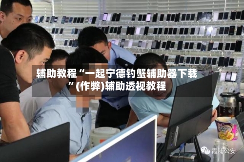 辅助教程“一起宁德钓蟹辅助器下载”(作弊)辅助透视教程-第1张图片
