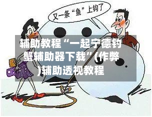 辅助教程“一起宁德钓蟹辅助器下载	”(作弊)辅助透视教程-第2张图片