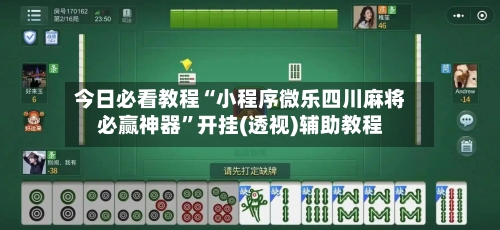 今日必看教程“小程序微乐四川麻将必赢神器	”开挂(透视)辅助教程-第1张图片