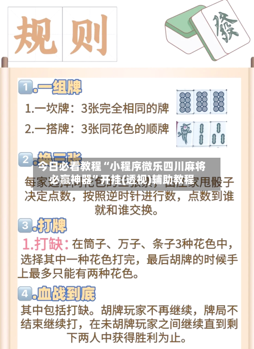 今日必看教程“小程序微乐四川麻将必赢神器”开挂(透视)辅助教程-第2张图片